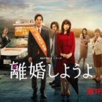 【Netflix】離婚しようよ