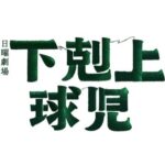 【TBSテレビ】下剋上球児