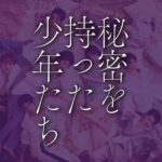 【日本テレビ】秘密を持った少年たち