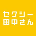 【日本テレビ】セクシー田中さん