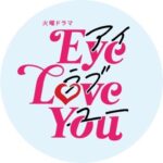 【TBSテレビ】Eye Love You