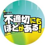 【TBSテレビ】不適切にもほどがある！