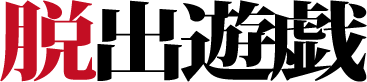 脱出遊戯